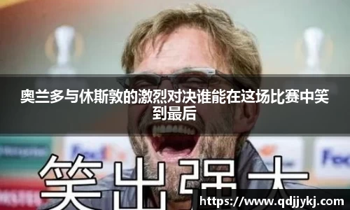 奥兰多与休斯敦的激烈对决谁能在这场比赛中笑到最后