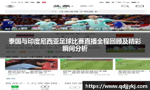 泰国与印度尼西亚足球比赛直播全程回顾及精彩瞬间分析