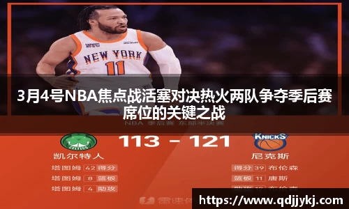 3月4号NBA焦点战活塞对决热火两队争夺季后赛席位的关键之战