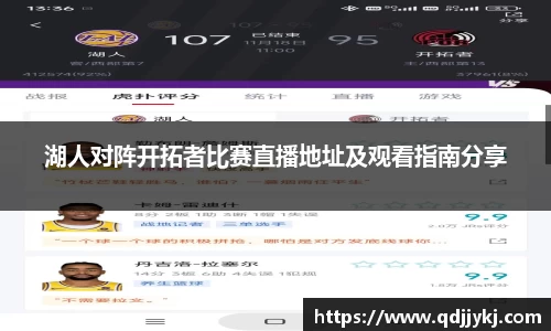 湖人对阵开拓者比赛直播地址及观看指南分享
