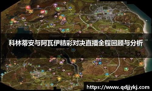 科林蒂安与阿瓦伊精彩对决直播全程回顾与分析