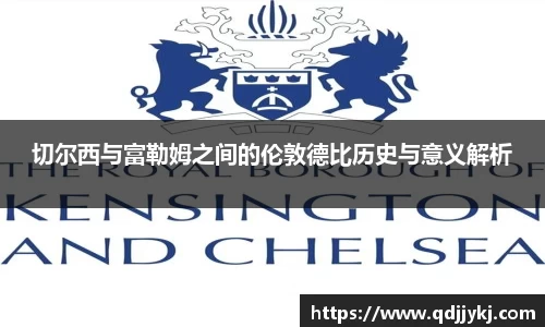 切尔西与富勒姆之间的伦敦德比历史与意义解析