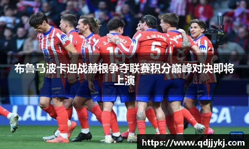 布鲁马波卡迎战赫根争夺联赛积分巅峰对决即将上演