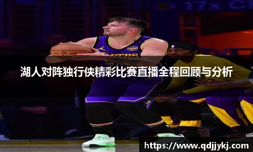 湖人对阵独行侠精彩比赛直播全程回顾与分析